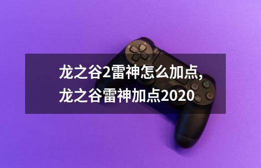 龙之谷2雷神怎么加点,龙之谷雷神加点2020-第1张-游戏相关-话依网