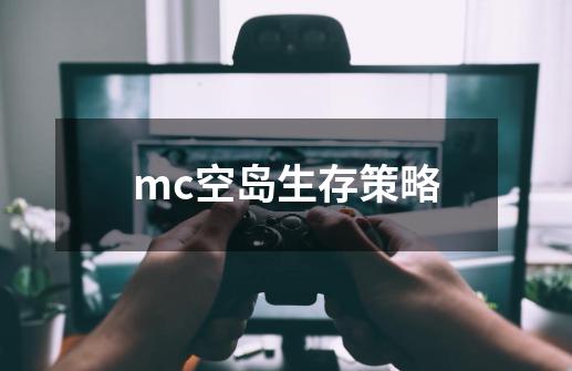 mc空岛生存策略-第1张-游戏相关-话依网