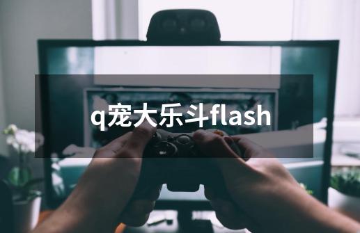 q宠大乐斗flash-第1张-游戏相关-话依网