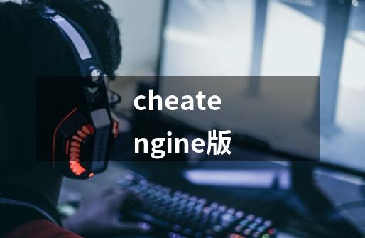 cheatengine版-第1张-游戏相关-话依网