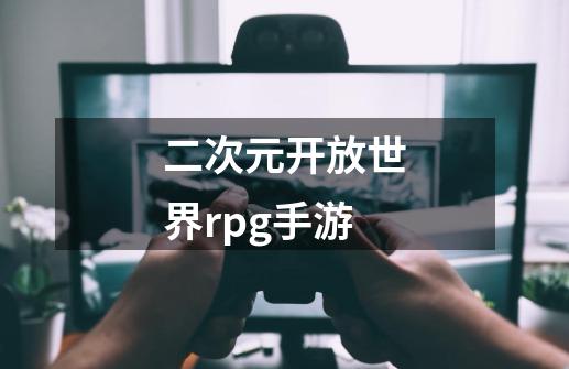 二次元开放世界rpg手游-第1张-游戏相关-话依网