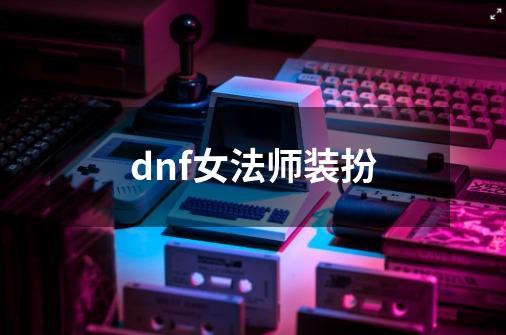 dnf女法师装扮-第1张-游戏相关-话依网