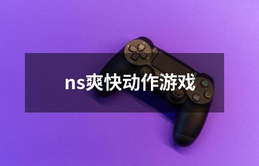 ns爽快动作游戏-第1张-游戏相关-话依网