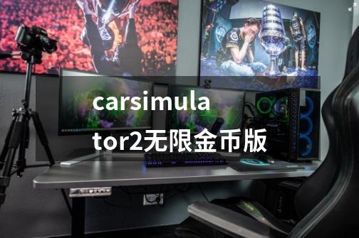 carsimulator2无限金币版-第1张-游戏相关-话依网