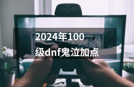 2024年100级dnf鬼泣加点-第1张-游戏相关-话依网