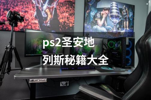 ps2圣安地列斯秘籍大全-第1张-游戏相关-话依网