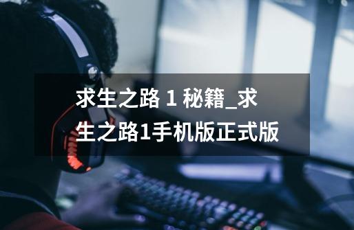 求生之路 1 秘籍_求生之路1手机版正式版-第1张-游戏相关-话依网