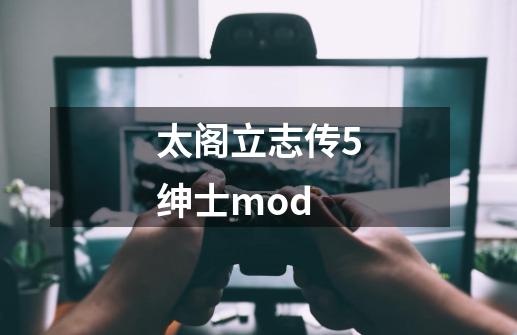 太阁立志传5绅士mod-第1张-游戏相关-话依网