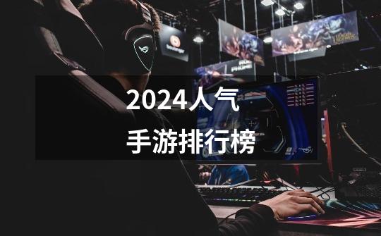 2024人气手游排行榜-第1张-游戏相关-话依网