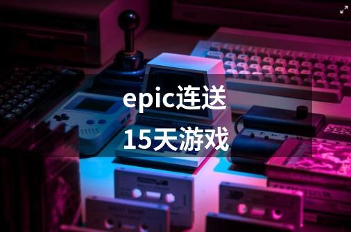 epic连送15天游戏-第1张-游戏相关-话依网