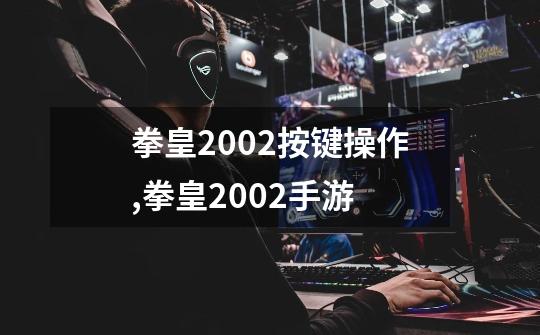 拳皇2002按键操作,拳皇2002手游-第1张-游戏相关-话依网