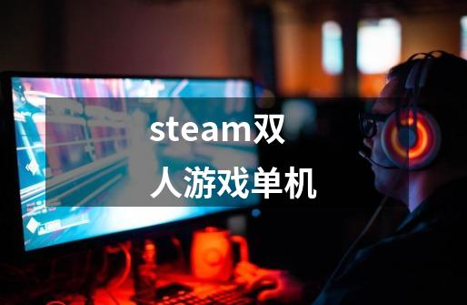 steam双人游戏单机-第1张-游戏相关-话依网