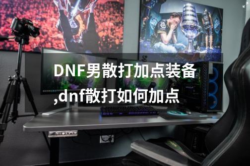 DNF男散打加点+装备,dnf散打如何加点-第1张-游戏相关-话依网