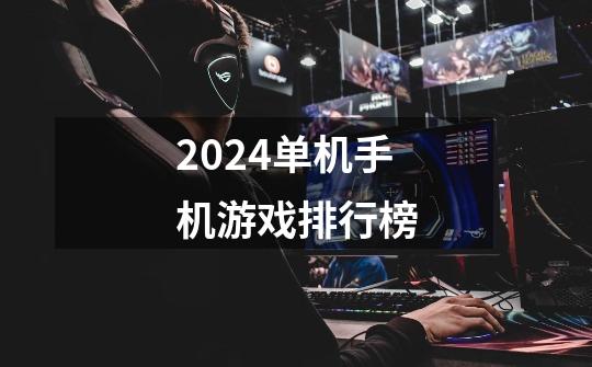 2024单机手机游戏排行榜-第1张-游戏相关-话依网