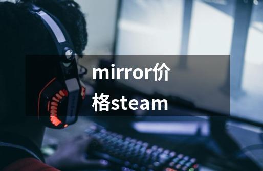 mirror价格steam-第1张-游戏相关-话依网