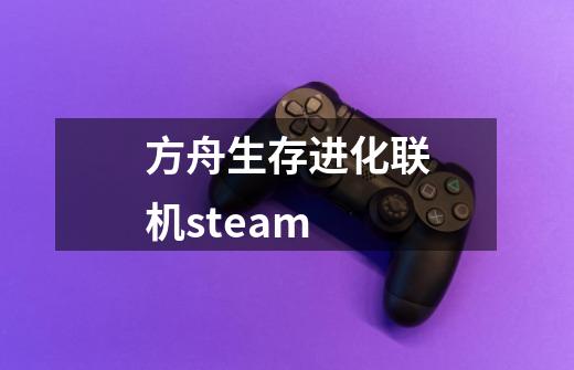 方舟生存进化联机steam-第1张-游戏相关-话依网