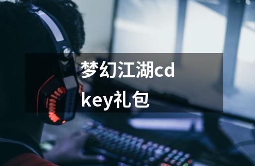 梦幻江湖cdkey礼包-第1张-游戏相关-话依网