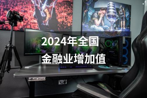 2024年全国金融业增加值-第1张-游戏相关-话依网