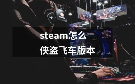 steam怎么侠盗飞车版本-第1张-游戏相关-话依网