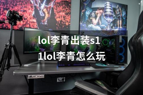 lol李青出装s11lol李青怎么玩-第1张-游戏相关-话依网