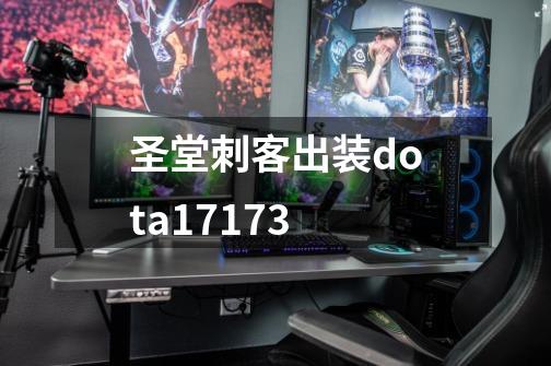 圣堂刺客出装dota17173-第1张-游戏相关-话依网