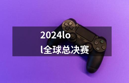 2024lol全球总决赛-第1张-游戏相关-话依网