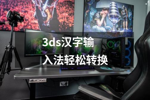 3ds汉字输入法轻松转换-第1张-游戏相关-话依网