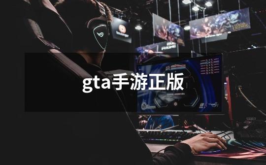 gta手游正版-第1张-游戏相关-话依网