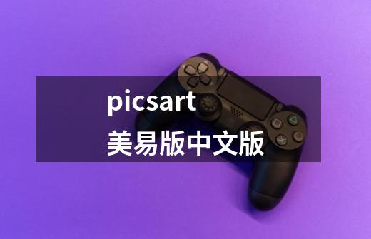 picsart美易版中文版-第1张-游戏相关-话依网
