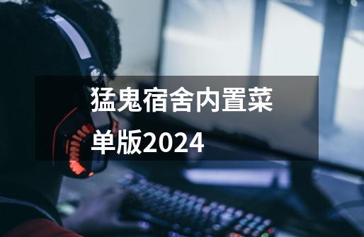 猛鬼宿舍内置菜单版2024-第1张-游戏相关-话依网