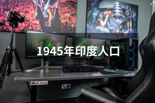 1945年印度人口-第1张-游戏相关-话依网