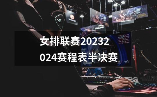 女排联赛20232024赛程表半决赛-第1张-游戏相关-话依网