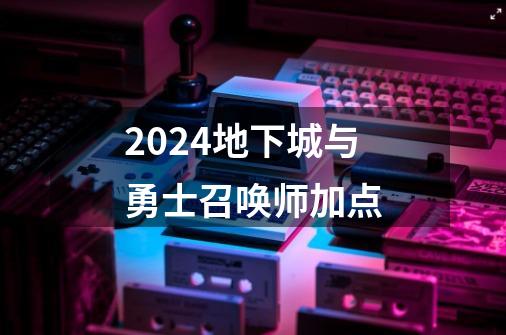 2024地下城与勇士召唤师加点-第1张-游戏相关-话依网