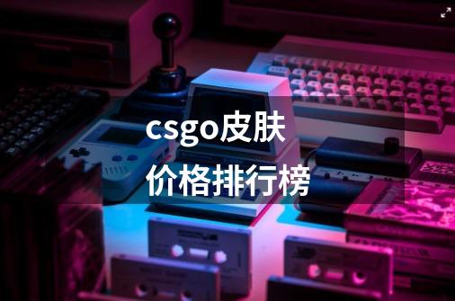 csgo皮肤价格排行榜-第1张-游戏相关-话依网