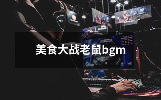 美食大战老鼠bgm-第1张-游戏相关-话依网