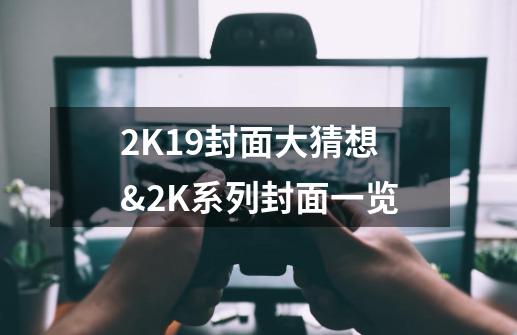 2K19封面大猜想&2K系列封面一览-第1张-游戏相关-话依网