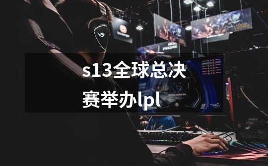 s13全球总决赛举办lpl-第1张-游戏相关-话依网