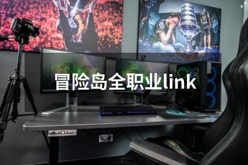 冒险岛全职业link-第1张-游戏相关-话依网