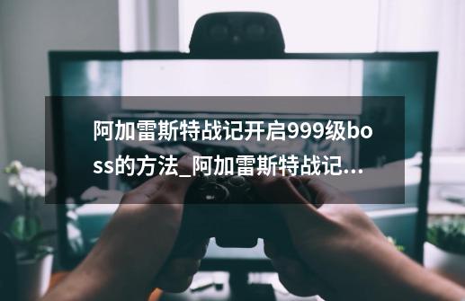 阿加雷斯特战记开启999级boss的方法_阿加雷斯特战记真结局攻略-第1张-游戏相关-话依网