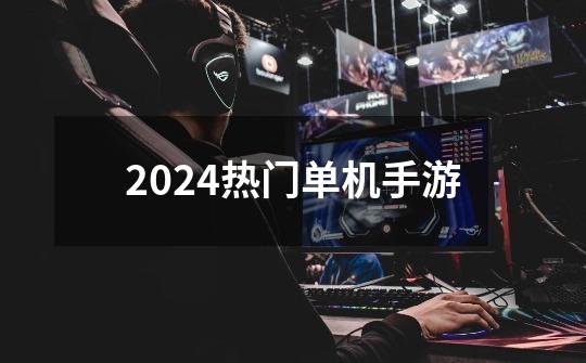 2024热门单机手游-第1张-游戏相关-话依网