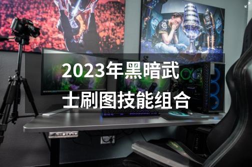 2023年黑暗武士刷图技能组合-第1张-游戏相关-话依网