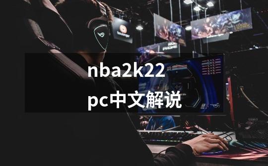 nba2k22pc中文解说-第1张-游戏相关-话依网