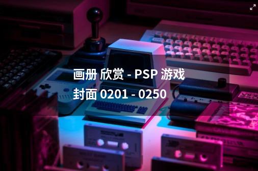 画册 欣赏 - PSP 游戏封面 0201 - 0250-第1张-游戏相关-话依网