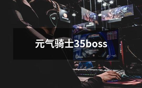 元气骑士35boss-第1张-游戏相关-话依网