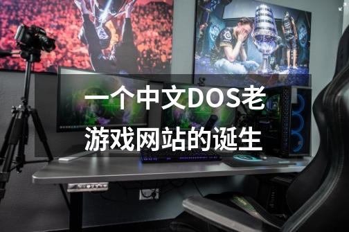 一个中文DOS老游戏网站的诞生-第1张-游戏相关-话依网