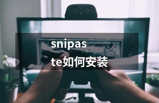 snipaste如何安装-第1张-游戏相关-话依网