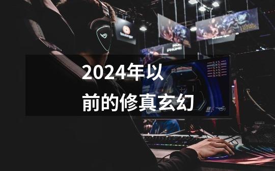 2024年以前的修真玄幻-第1张-游戏相关-话依网