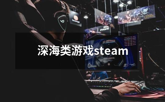 深海类游戏steam-第1张-游戏相关-话依网