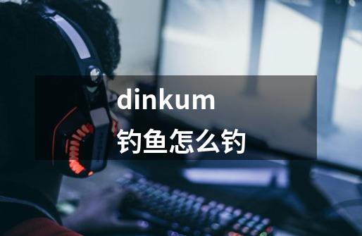 dinkum钓鱼怎么钓-第1张-游戏相关-话依网