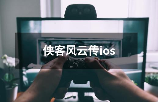 侠客风云传ios-第1张-游戏相关-话依网